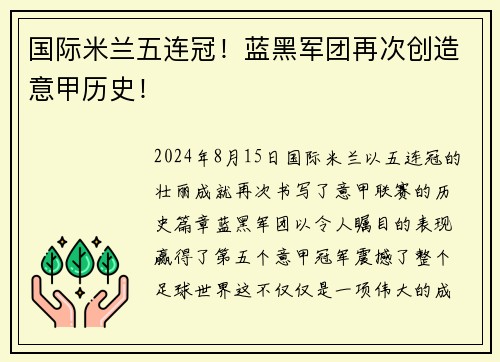 国际米兰五连冠！蓝黑军团再次创造意甲历史！