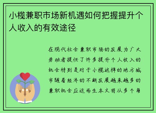 小榄兼职市场新机遇如何把握提升个人收入的有效途径