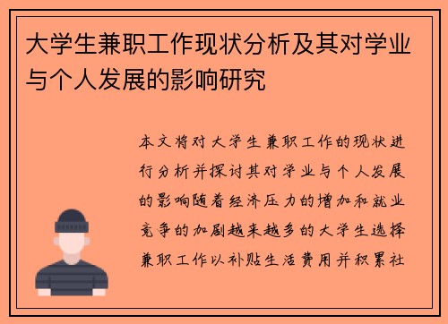 大学生兼职工作现状分析及其对学业与个人发展的影响研究