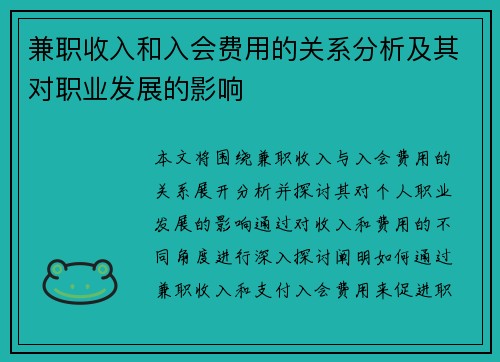 兼职收入和入会费用的关系分析及其对职业发展的影响