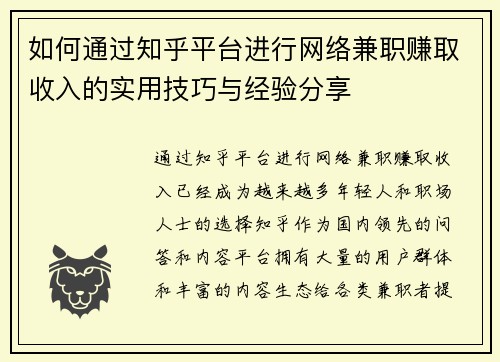 如何通过知乎平台进行网络兼职赚取收入的实用技巧与经验分享