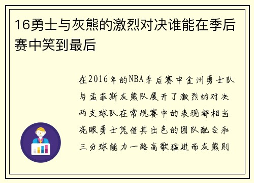 16勇士与灰熊的激烈对决谁能在季后赛中笑到最后