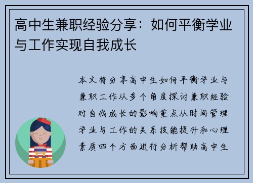 高中生兼职经验分享：如何平衡学业与工作实现自我成长