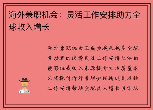 海外兼职机会：灵活工作安排助力全球收入增长