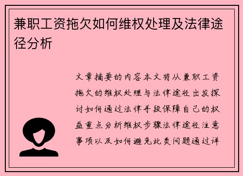 兼职工资拖欠如何维权处理及法律途径分析