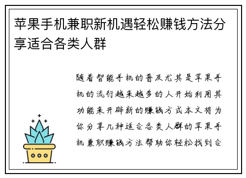 苹果手机兼职新机遇轻松赚钱方法分享适合各类人群