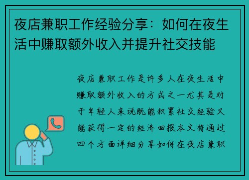 夜店兼职工作经验分享：如何在夜生活中赚取额外收入并提升社交技能