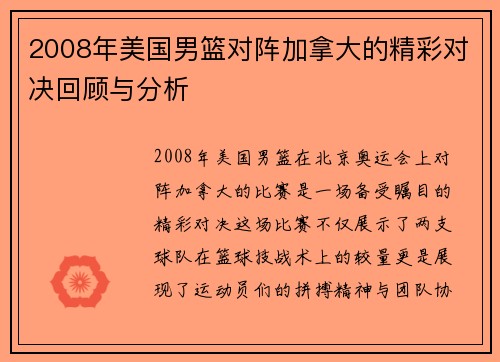 2008年美国男篮对阵加拿大的精彩对决回顾与分析