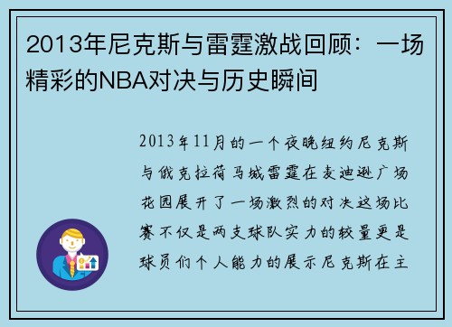 2013年尼克斯与雷霆激战回顾：一场精彩的NBA对决与历史瞬间