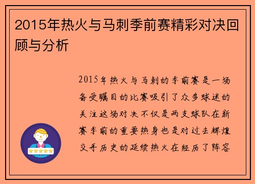 2015年热火与马刺季前赛精彩对决回顾与分析