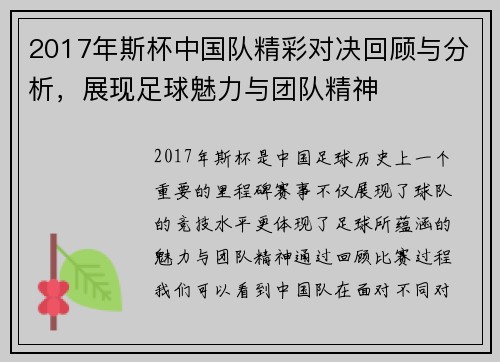 2017年斯杯中国队精彩对决回顾与分析，展现足球魅力与团队精神