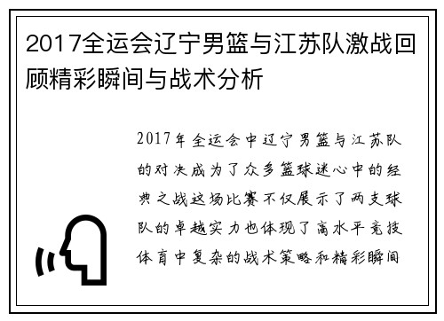 2017全运会辽宁男篮与江苏队激战回顾精彩瞬间与战术分析