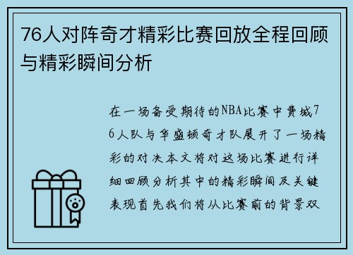76人对阵奇才精彩比赛回放全程回顾与精彩瞬间分析