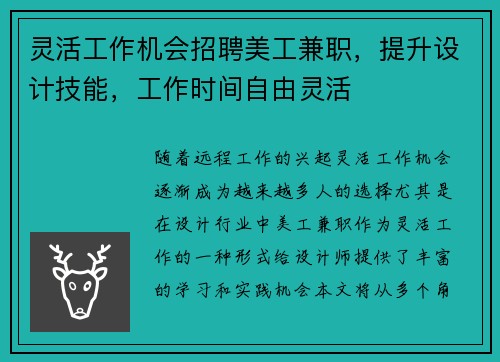 灵活工作机会招聘美工兼职，提升设计技能，工作时间自由灵活