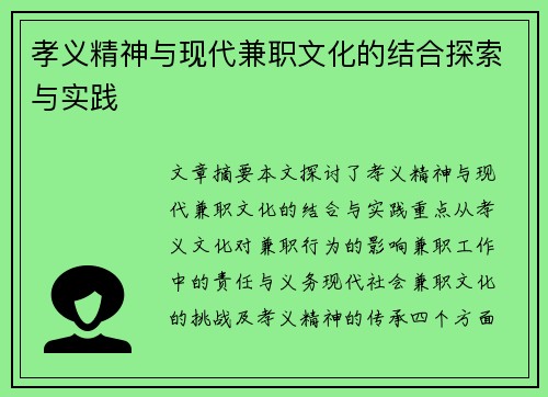 孝义精神与现代兼职文化的结合探索与实践