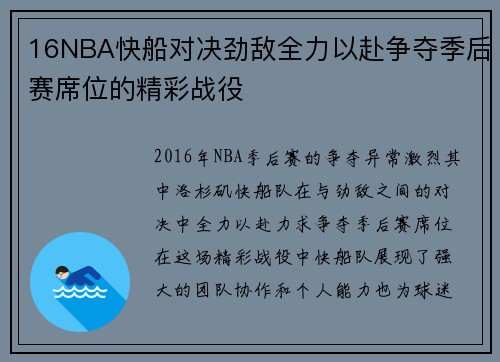16NBA快船对决劲敌全力以赴争夺季后赛席位的精彩战役