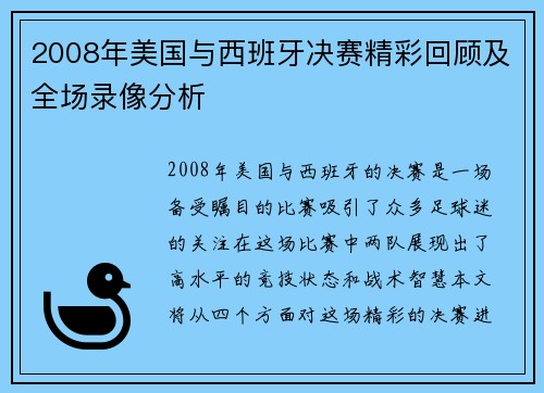 2008年美国与西班牙决赛精彩回顾及全场录像分析