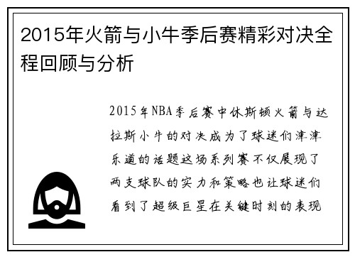 2015年火箭与小牛季后赛精彩对决全程回顾与分析