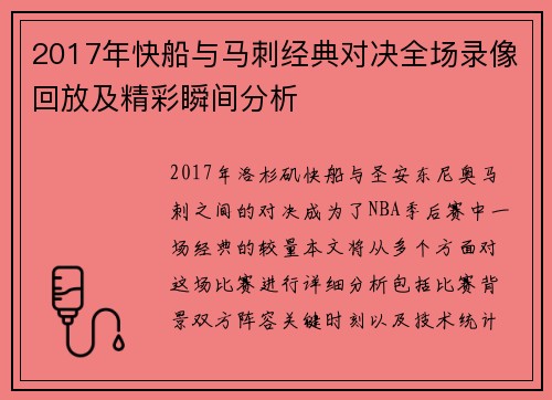 2017年快船与马刺经典对决全场录像回放及精彩瞬间分析
