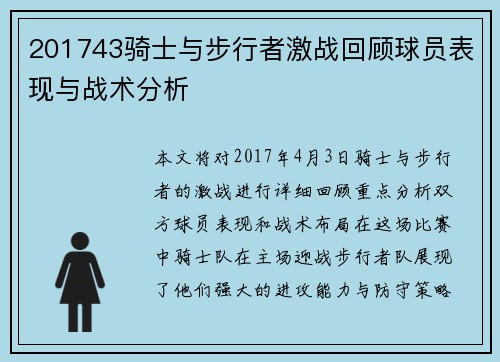 201743骑士与步行者激战回顾球员表现与战术分析