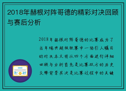 2018年赫根对阵哥德的精彩对决回顾与赛后分析