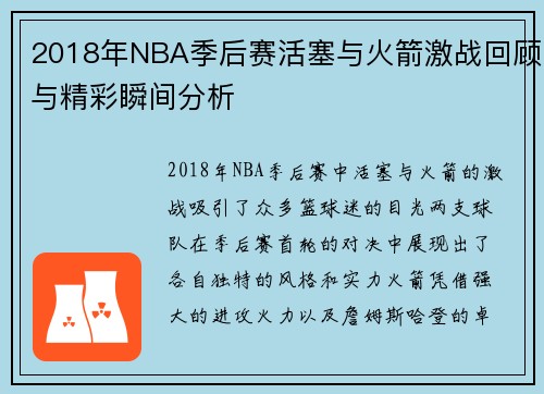 2018年NBA季后赛活塞与火箭激战回顾与精彩瞬间分析