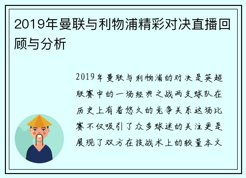 2019年曼联与利物浦精彩对决直播回顾与分析