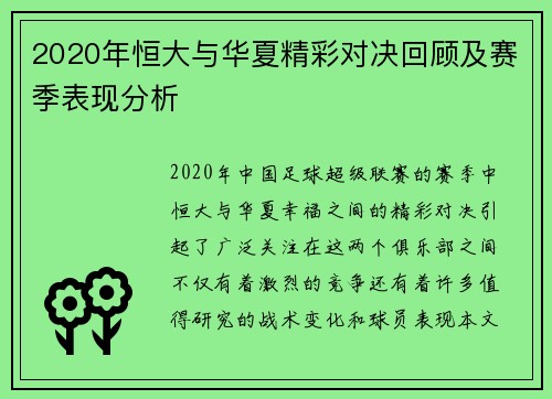 2020年恒大与华夏精彩对决回顾及赛季表现分析