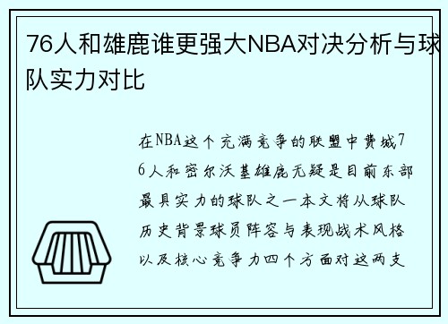 76人和雄鹿谁更强大NBA对决分析与球队实力对比