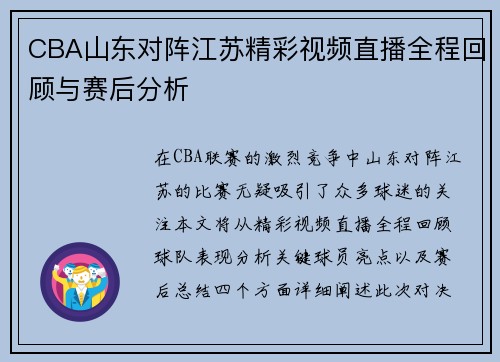 CBA山东对阵江苏精彩视频直播全程回顾与赛后分析