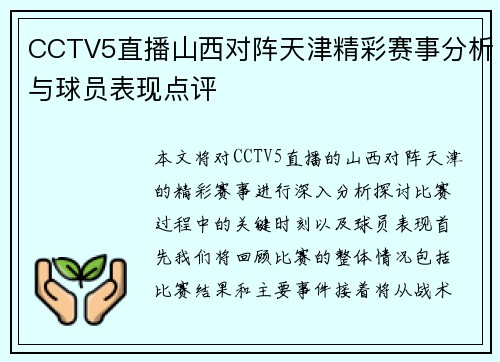 CCTV5直播山西对阵天津精彩赛事分析与球员表现点评