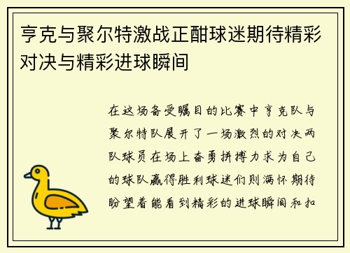 亨克与聚尔特激战正酣球迷期待精彩对决与精彩进球瞬间