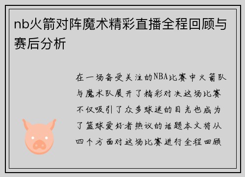 nb火箭对阵魔术精彩直播全程回顾与赛后分析
