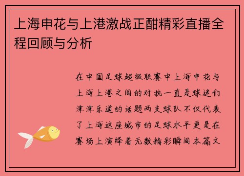 上海申花与上港激战正酣精彩直播全程回顾与分析