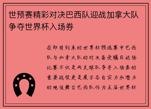 世预赛精彩对决巴西队迎战加拿大队争夺世界杯入场券