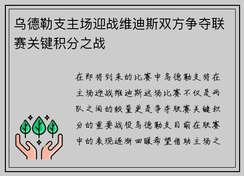 乌德勒支主场迎战维迪斯双方争夺联赛关键积分之战