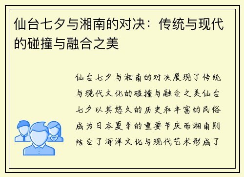 仙台七夕与湘南的对决：传统与现代的碰撞与融合之美