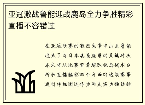 亚冠激战鲁能迎战鹿岛全力争胜精彩直播不容错过