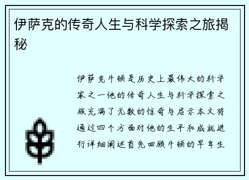 伊萨克的传奇人生与科学探索之旅揭秘