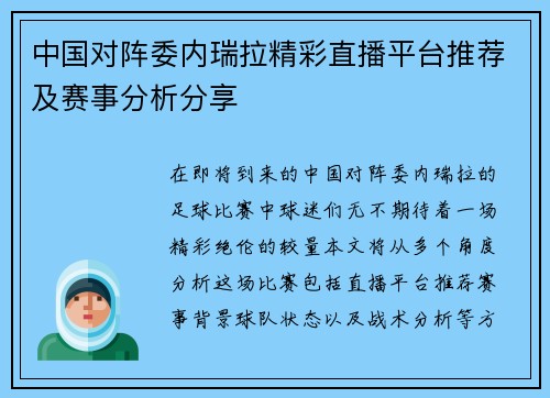 中国对阵委内瑞拉精彩直播平台推荐及赛事分析分享