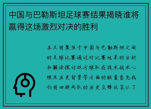 中国与巴勒斯坦足球赛结果揭晓谁将赢得这场激烈对决的胜利