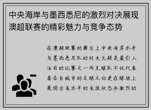 中央海岸与墨西悉尼的激烈对决展现澳超联赛的精彩魅力与竞争态势