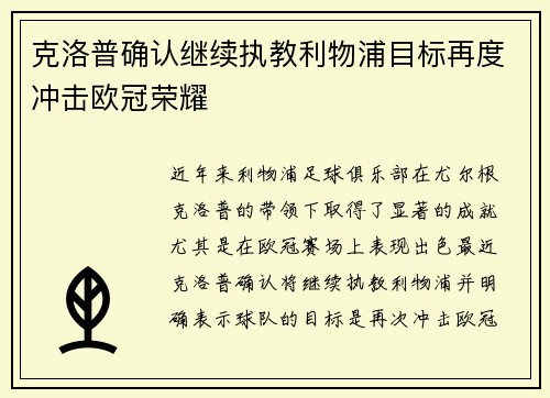 克洛普确认继续执教利物浦目标再度冲击欧冠荣耀