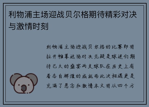 利物浦主场迎战贝尔格期待精彩对决与激情时刻