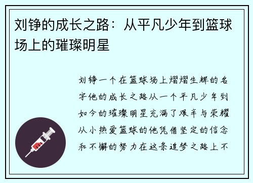 刘铮的成长之路：从平凡少年到篮球场上的璀璨明星
