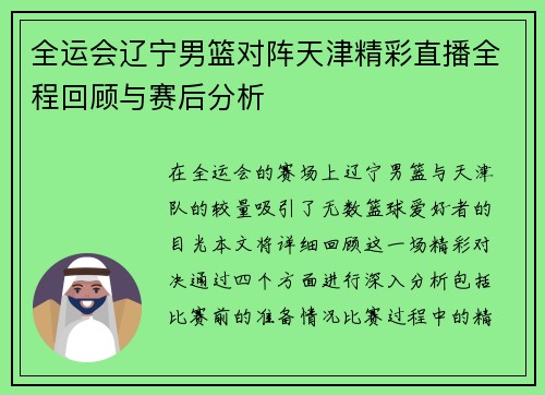 全运会辽宁男篮对阵天津精彩直播全程回顾与赛后分析