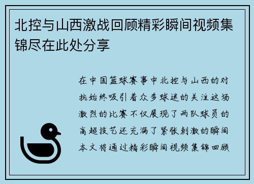 北控与山西激战回顾精彩瞬间视频集锦尽在此处分享