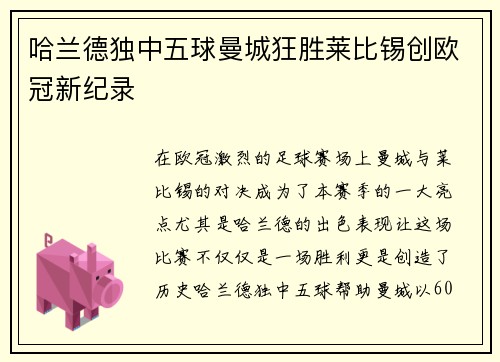 哈兰德独中五球曼城狂胜莱比锡创欧冠新纪录