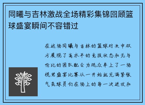 同曦与吉林激战全场精彩集锦回顾篮球盛宴瞬间不容错过