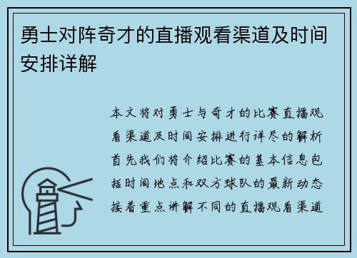 勇士对阵奇才的直播观看渠道及时间安排详解